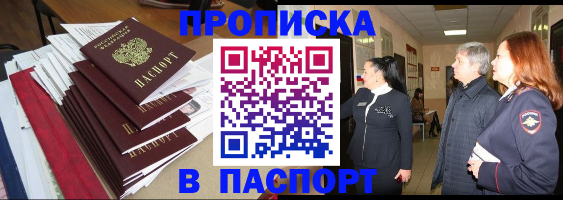 купить прописку в Грязях